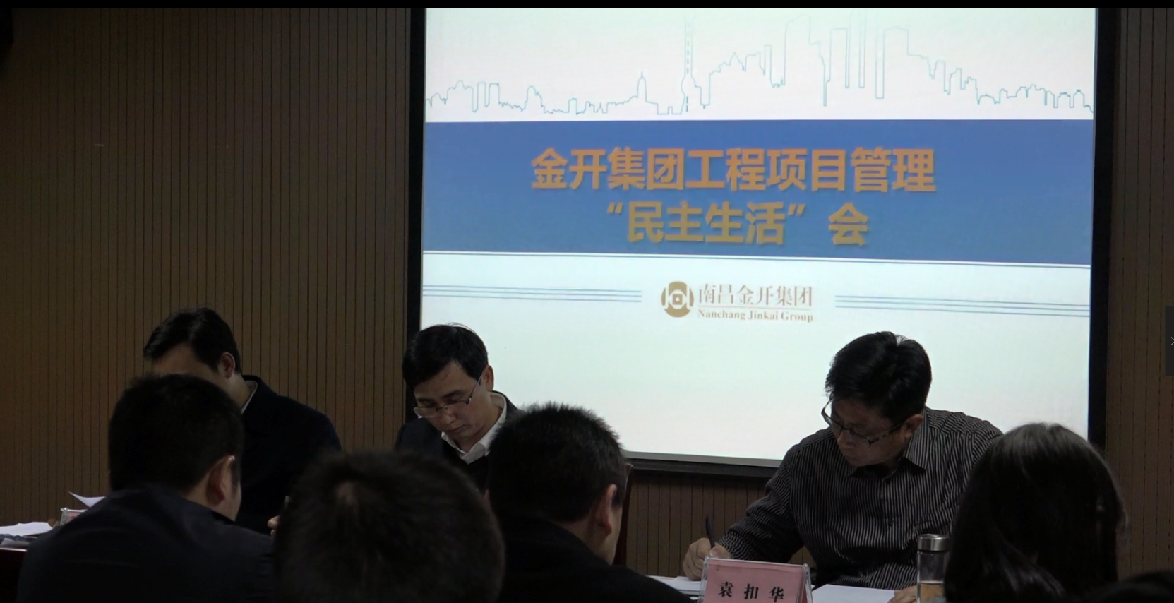 金開集團(tuán)召開工程項(xiàng)目管理民主生活會(huì)