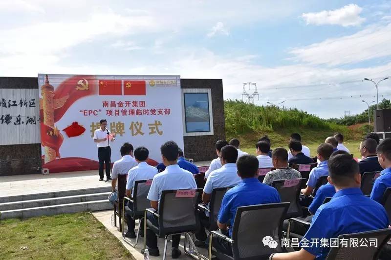 金開集團“EPC”項目管理臨時黨支部揭牌儀式順利舉行