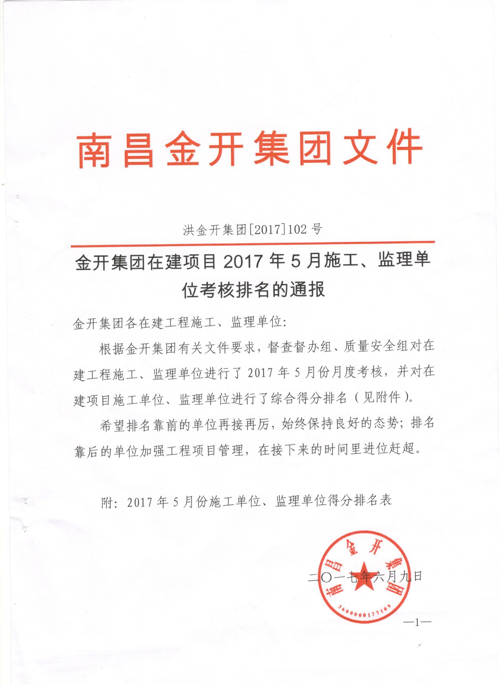 金開集團(tuán)2017年5月施工、監(jiān)理考核公布啦！