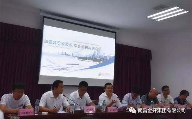 金開集團組織召開加強建筑安裝業綜合治稅溝通會 