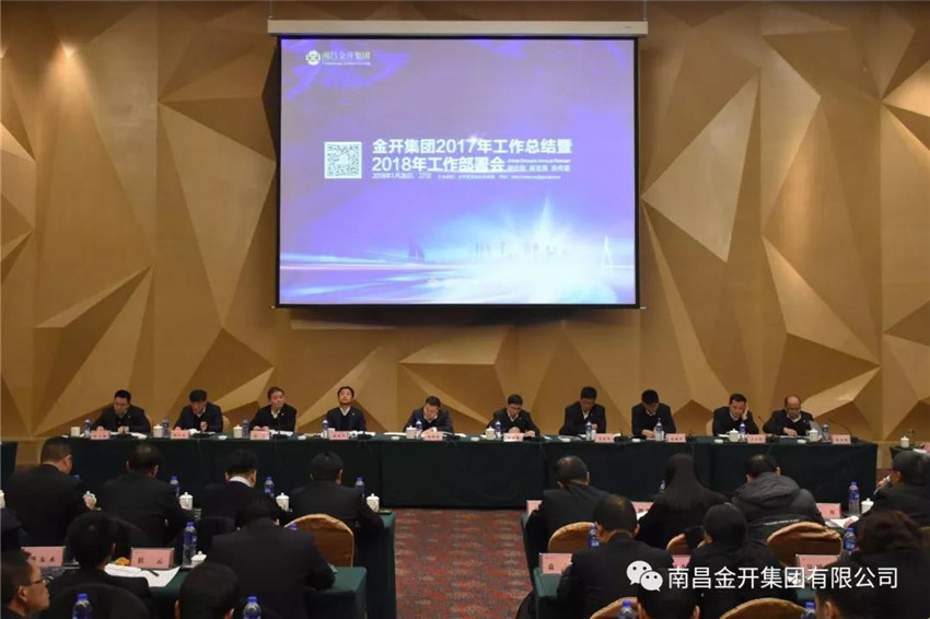 金開集團召開2017年工作總結暨2018年工作部署會