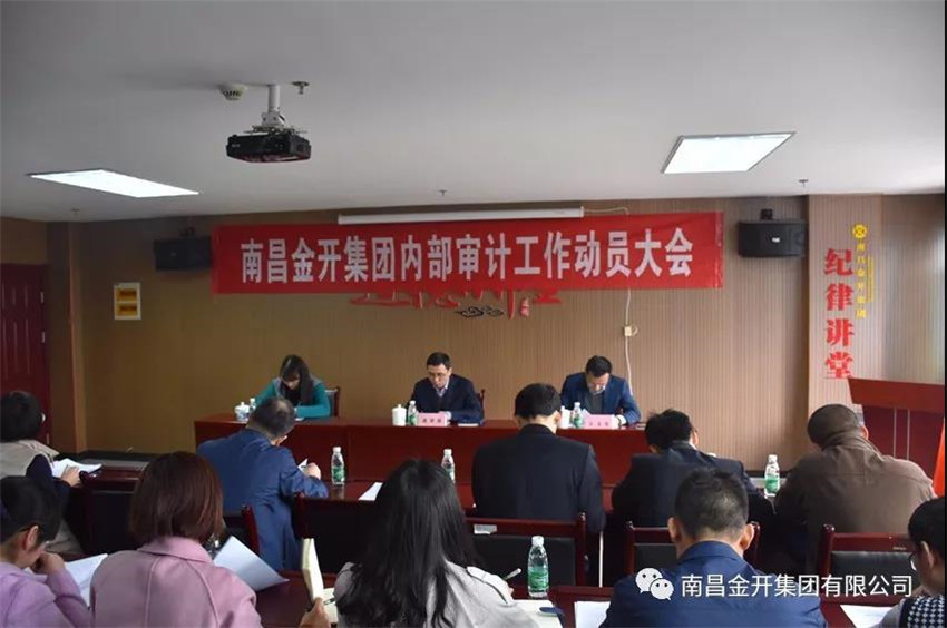 金開集團召開內部審計工作動員大會