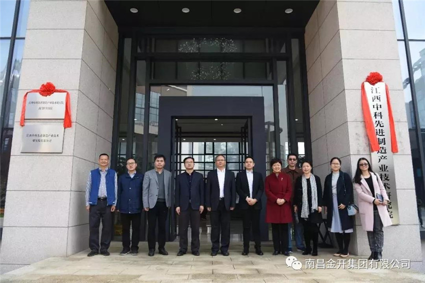 江西中科先進制造產業技術研究院南昌經開分院正式揭牌