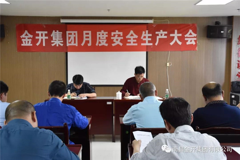 金開集團召開首次月度安全生產大會