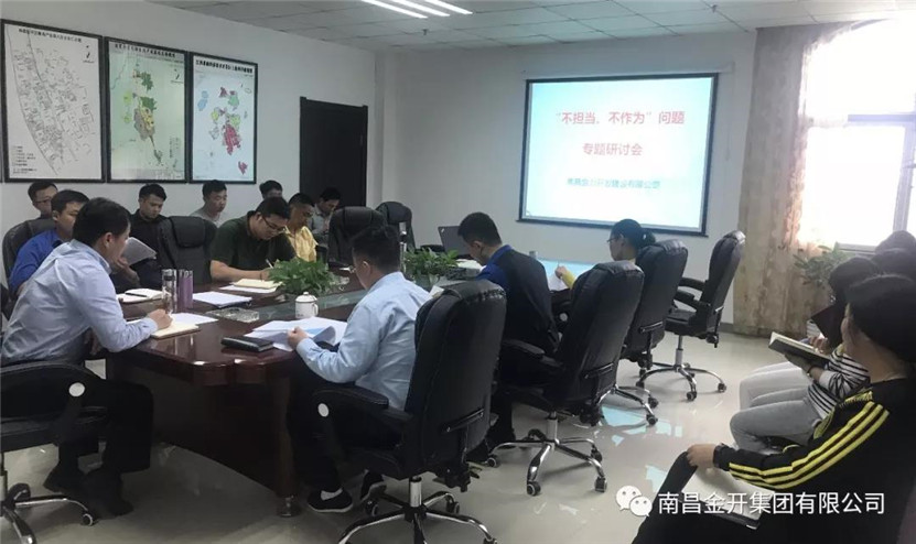 金力公司召開“不擔當、不作為”專題研討會
