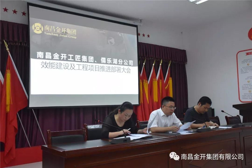 金開工匠集團、儒樂湖分公司聯合組織召開效能建設及工程
