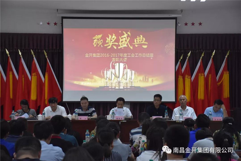 金開集團組織召開2016-2017年度工會工作總結暨表彰大會