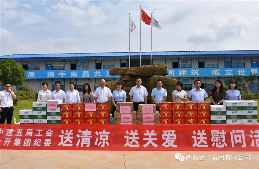 金開集團聯(lián)合中建五局組織開展夏日送清涼活動