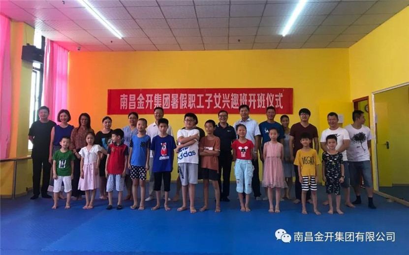 金開集團職工子女暑期興趣班開班啦！