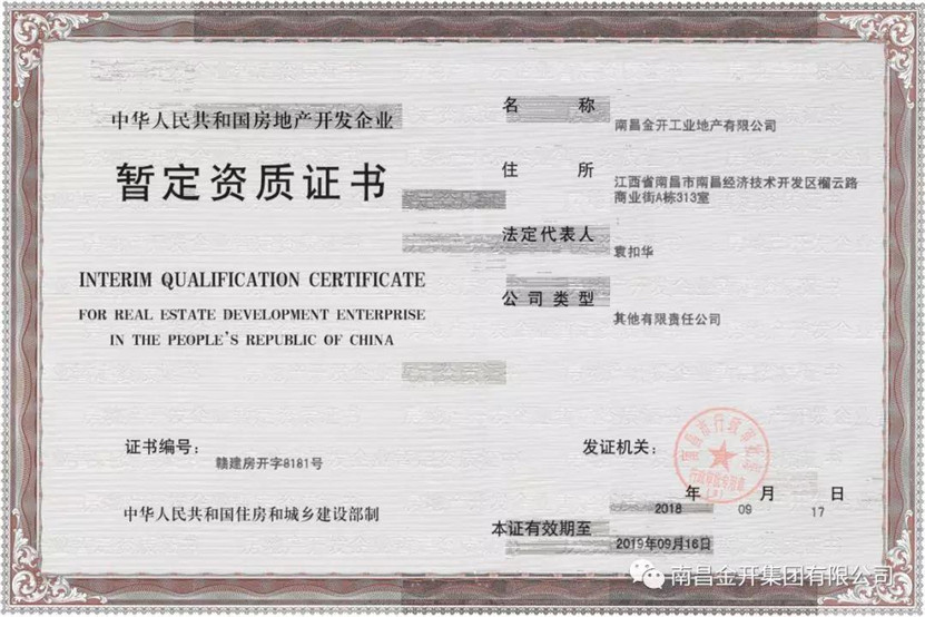 成功申辦《中華人民共和國房地產開發企業暫定資質證書》
