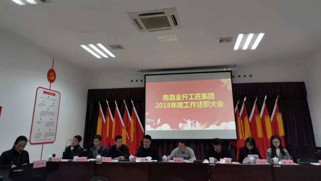 工匠集團召開2018年工作述職大會 