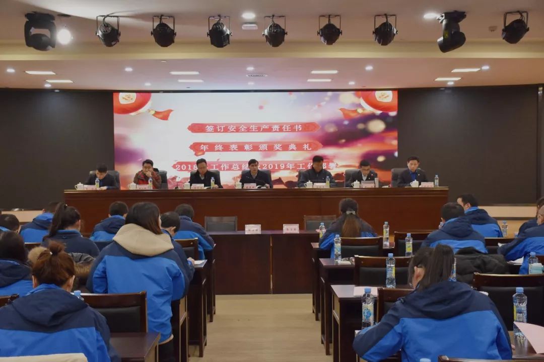 項目公司組織召開2018年工作總結暨2019年工作部署及表彰大會