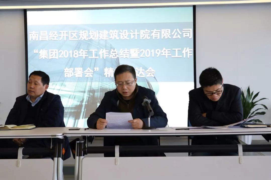 設計院公司專題傳達學習集團2019年度工作會議精神 