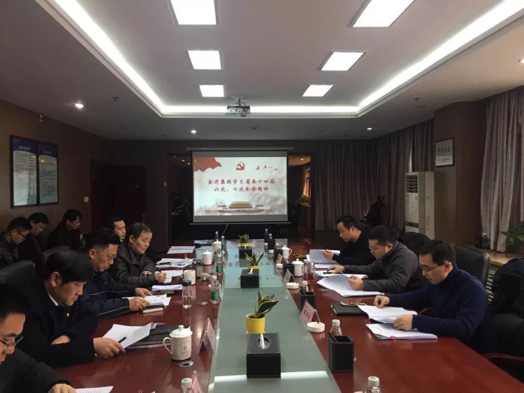金開(kāi)集團(tuán)召開(kāi)2019年黨委中心組第一次集體學(xué)習(xí)會(huì)議 