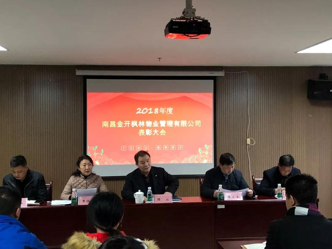物業公司召開2018年度表彰大會 
