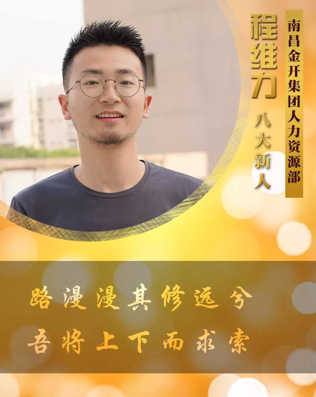 【開拓創新·奮斗是金】2018年度八大新人【程維力篇】