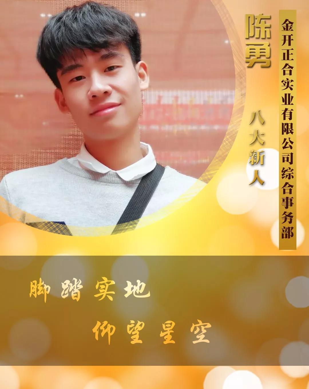 【開拓創新·奮斗是金】2018年度八大新人【陳勇篇】