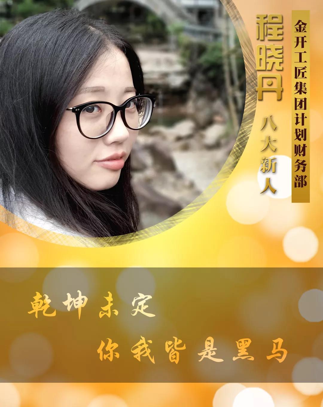 【開拓創新·奮斗是金】2018年度八大新人【程曉丹篇】