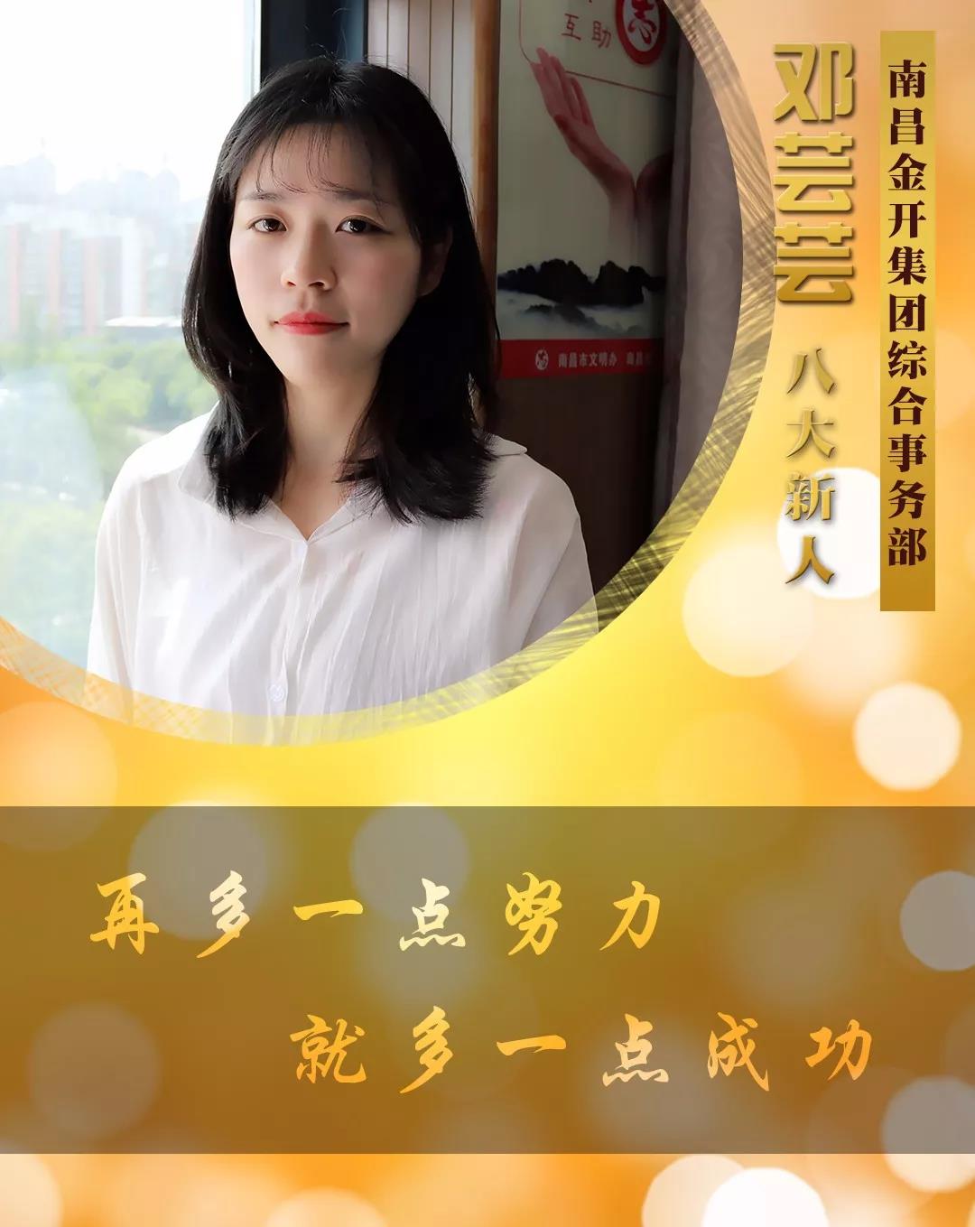 【開拓創新·奮斗是金】2018年度八大新人【鄧蕓蕓篇】