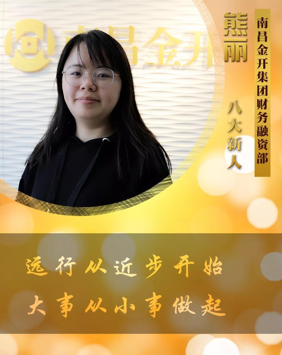 【開拓創新·奮斗是金】2018年度八大新人【熊麗篇】