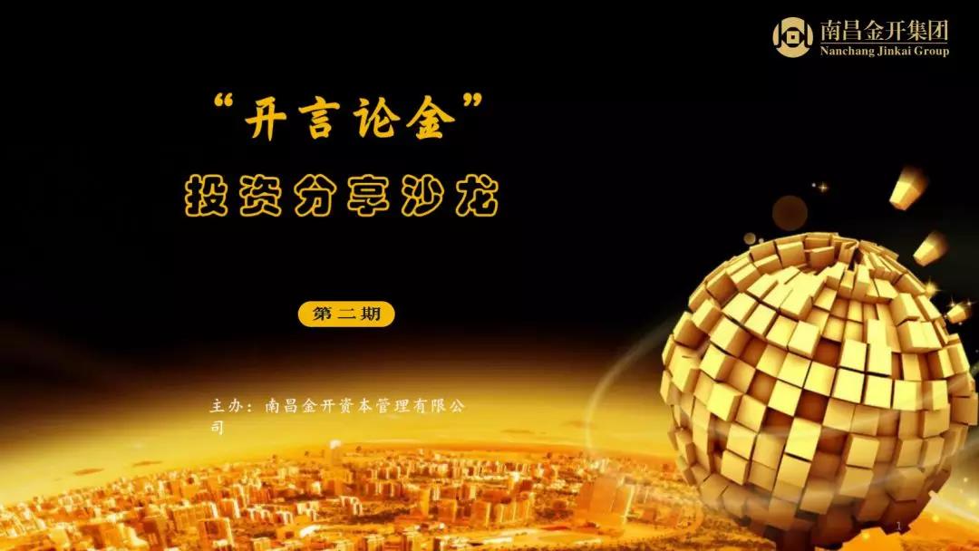開言論金探討集團IPO之路 群策群力助力金開轉(zhuǎn)型升級