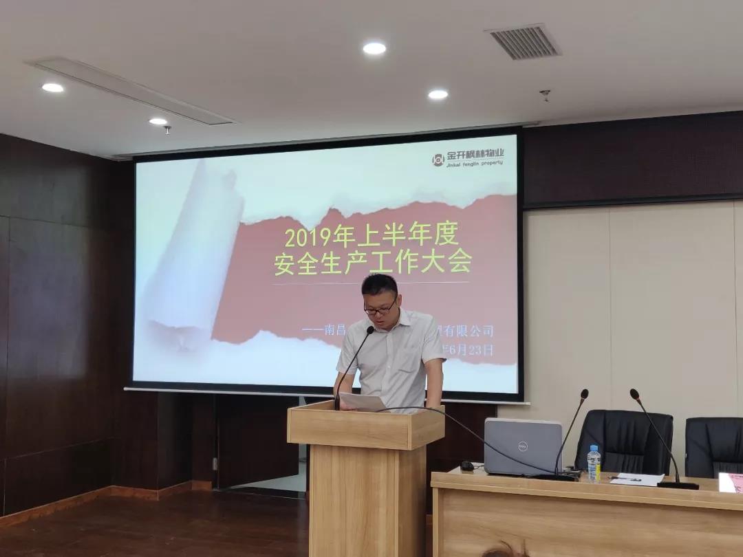 物業公司召開公司2019年半年度安全生產工作