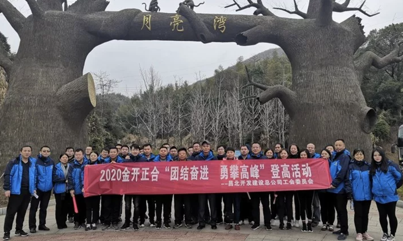 團結奮進 勇攀高峰