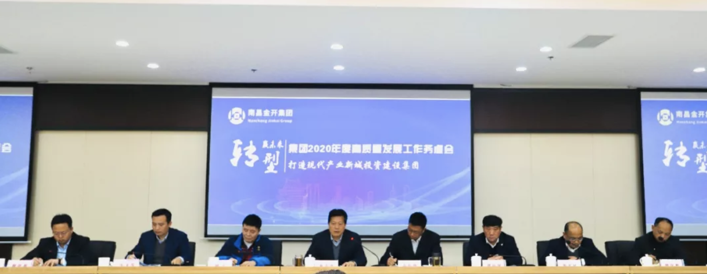 金開集團召開2020年度高質量發展工作務虛會系列報道（一）