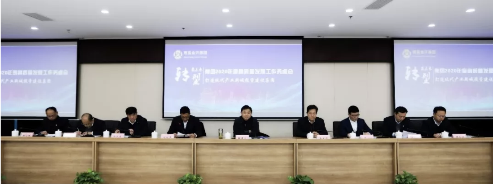 金開集團召開2020年度高質量發展工作務虛會系列報道（二）