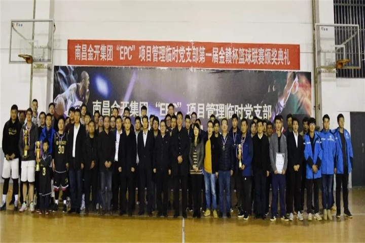 金開集團(tuán)“EPC”項目管理臨時黨支部籃球聯(lián)賽閉幕啦