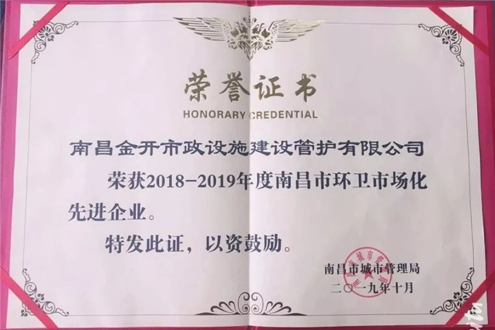 管護公司獲“2018-2019年度南昌市環衛市場化先進企業”稱號