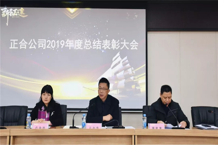 正合公司召開2019年度總結表彰大會