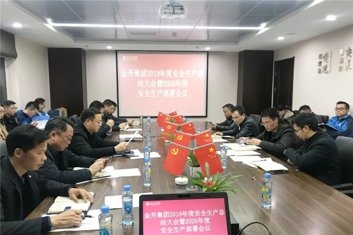 金開集團召開2019年度安全生產總結大會暨2020年度安全生產部