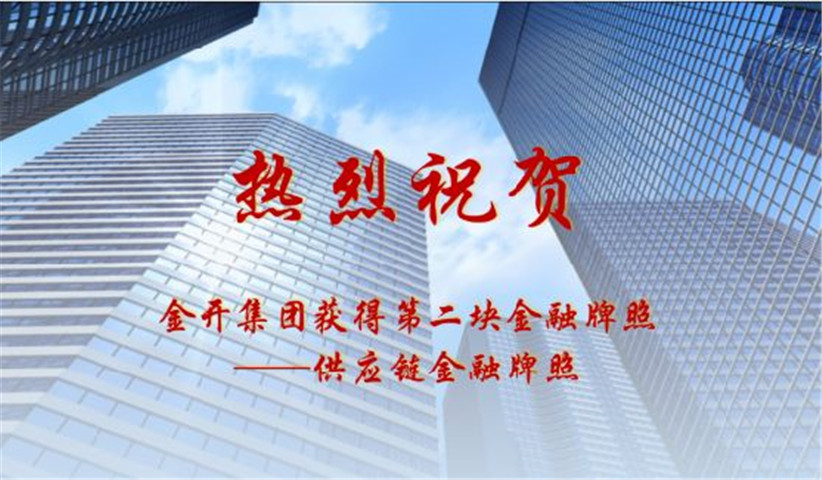 金開集團(tuán)獲得第二塊金融牌照——供應(yīng)鏈金融牌照