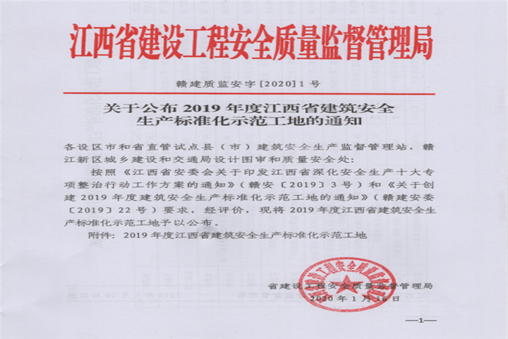 金開集團獲得江西省建筑安全生產標準化示范工地