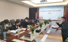 金開集團召開近期重大活動工作安排調(diào)度會