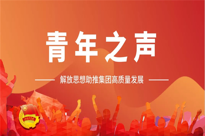 青年之聲（一）| 解放思想助推集團高質量發展