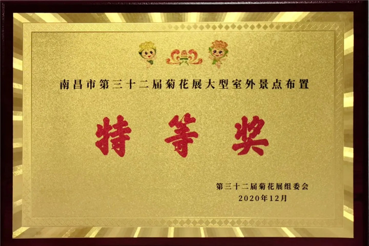 金開集團管護公司榮獲市菊展特等獎！