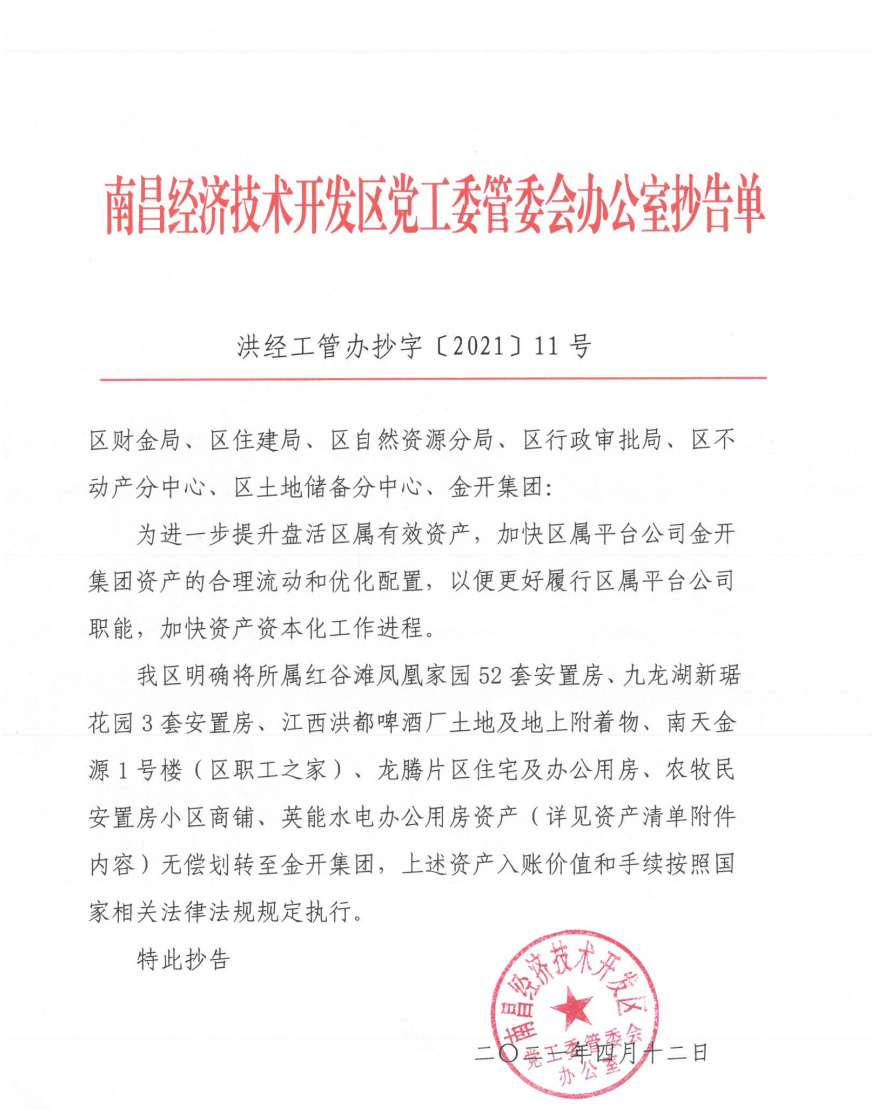 金開集團順利完成第一批區屬資產注入劃轉工作