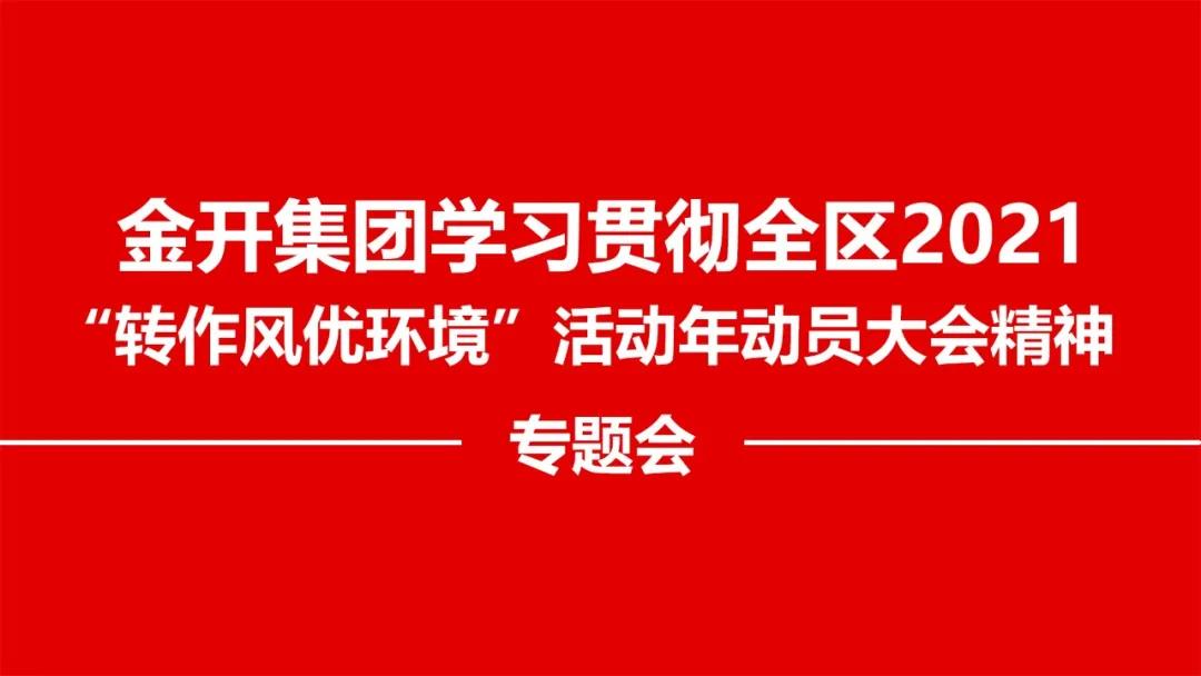 金開集團召開貫徹落實全區(qū)2021 “轉(zhuǎn)作風(fēng)優(yōu)環(huán)境”精神專題會