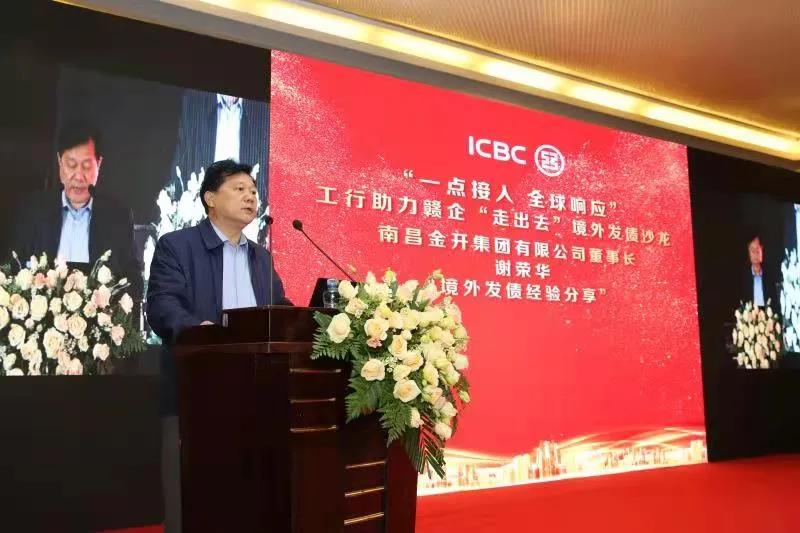 金開集團受邀參加工行助力贛企“走出去”境外發債沙龍活