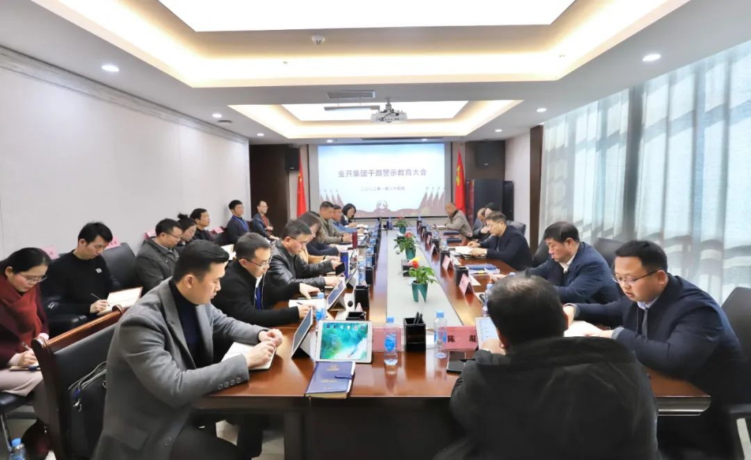 金開集團紀委組織觀看警示教育視頻
