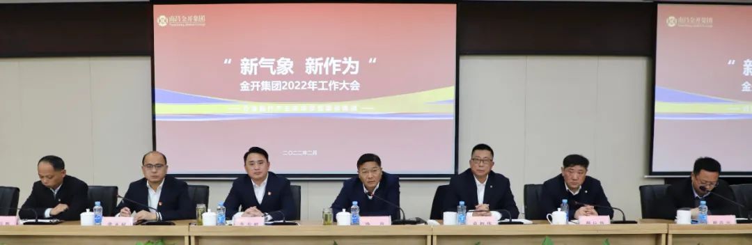 新氣象 新作為  金開集團召開2022年工作大會