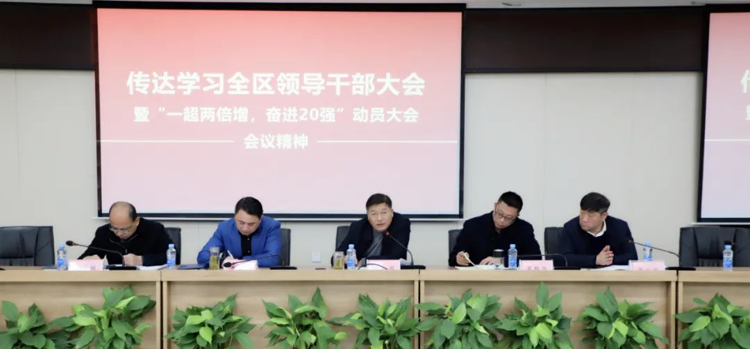 金開集團傳達全區干部大會暨“一超兩倍增，奮進20強”大會