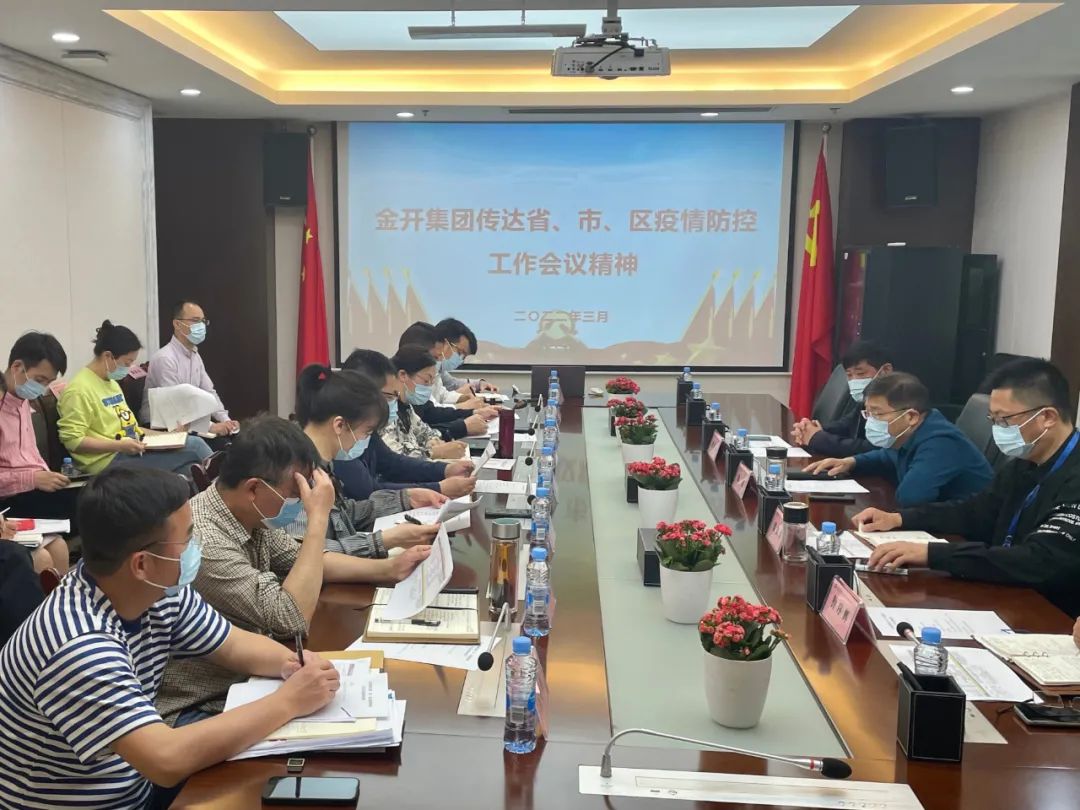 金開集團召開疫情防控工作會議
