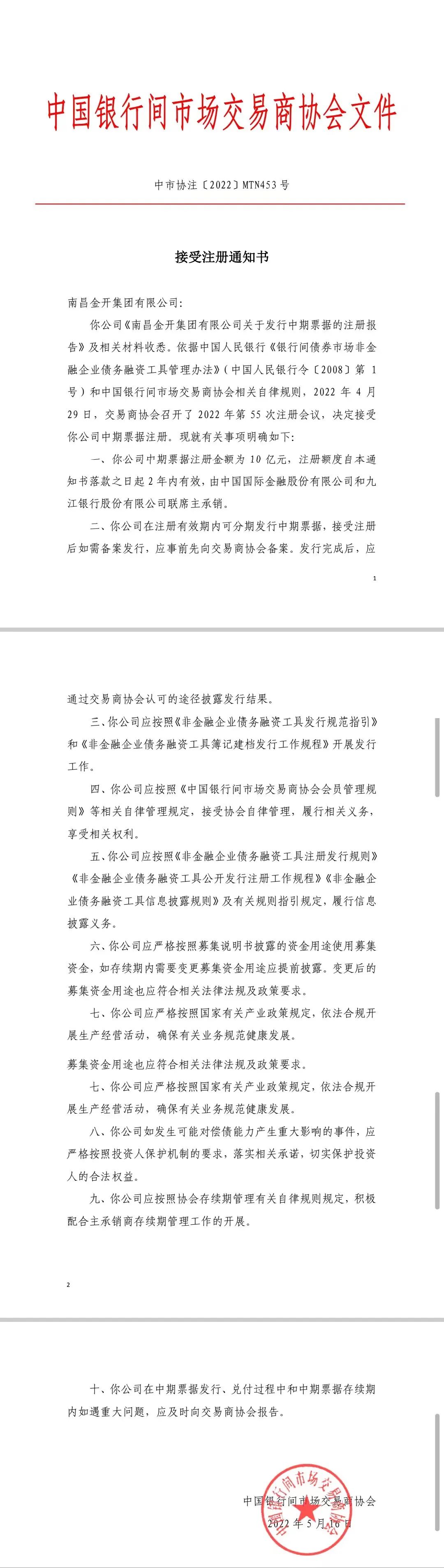 喜報！南昌金開集團10億元中期票據成功獲得注冊!