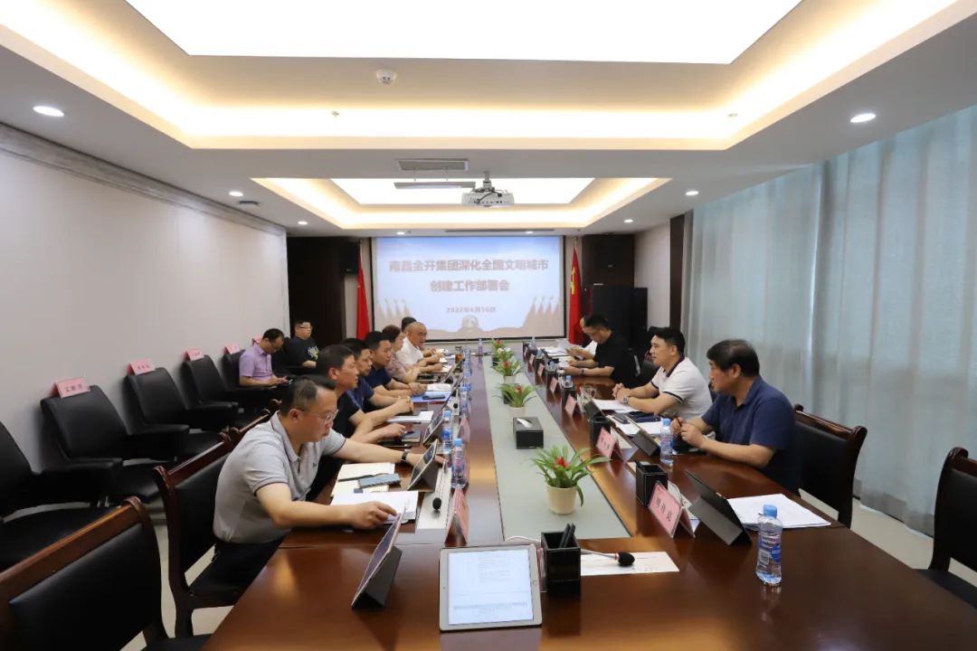 金開集團召開深化全國文明城市創建工作部署會