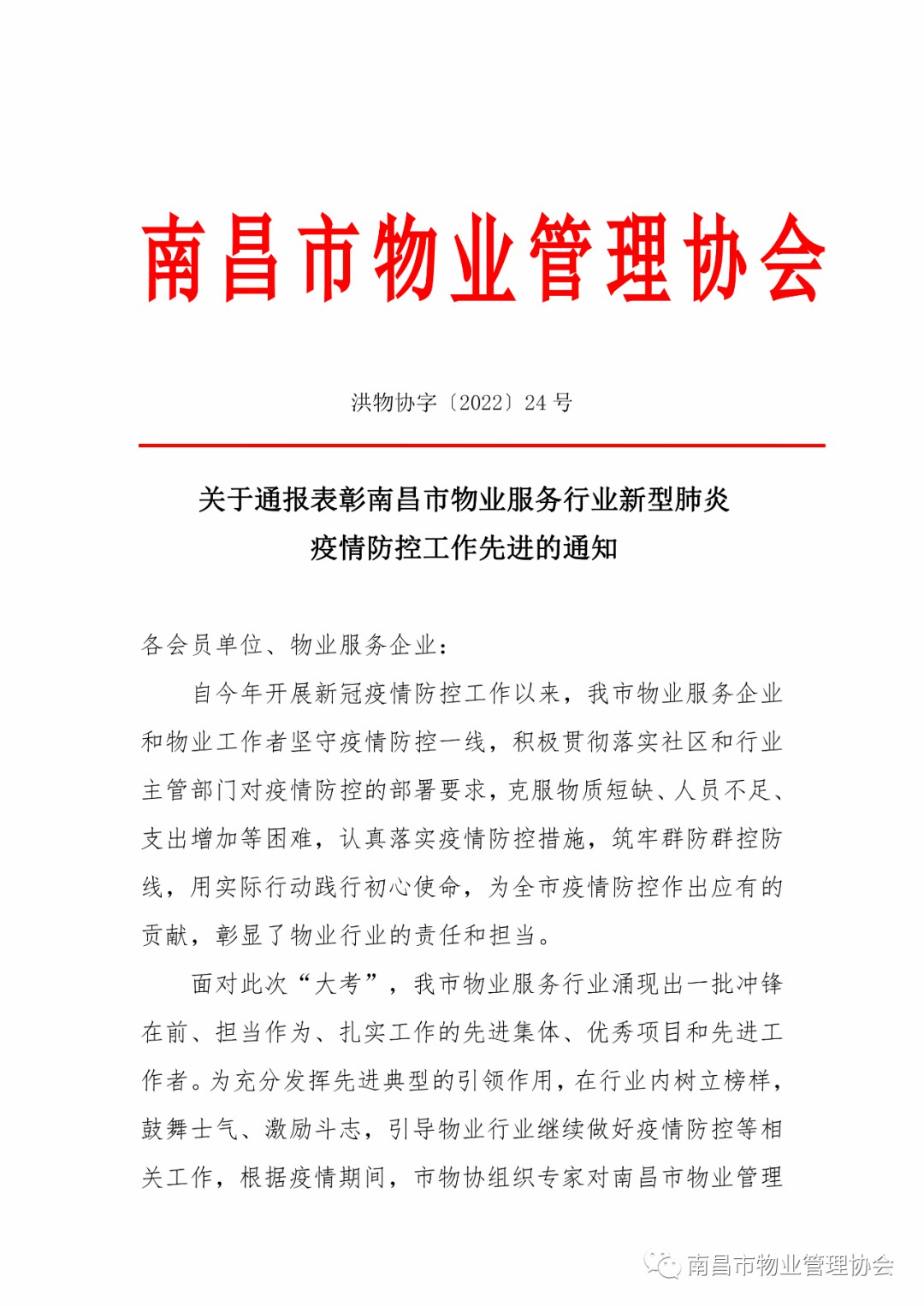 喜報！楓林物業榮獲南昌市物業服務行業疫情防控先進集體