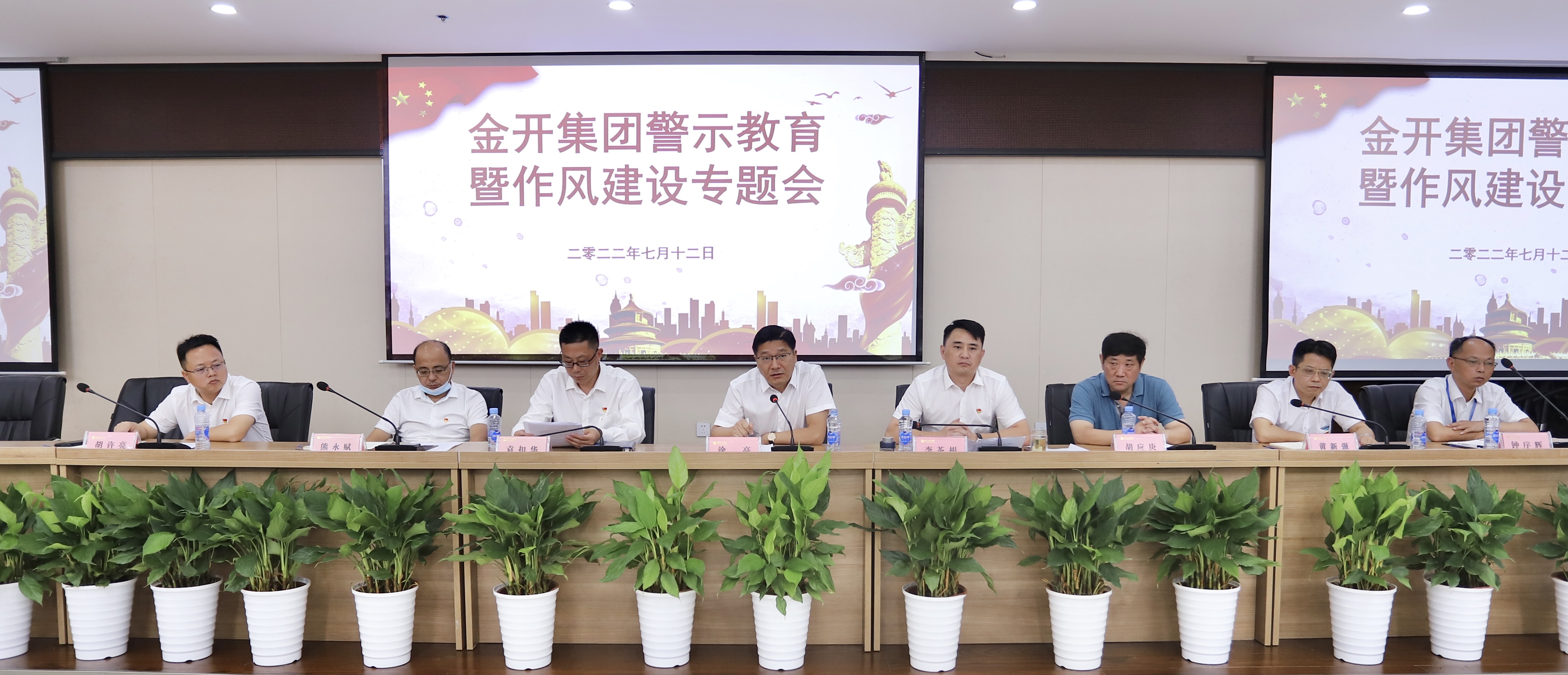 金開集團召開警示教育暨作風建設專題會