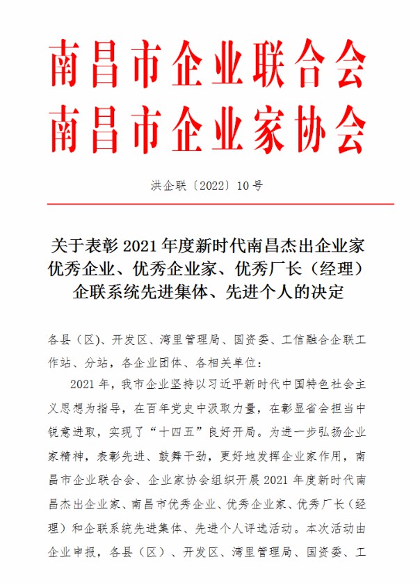 金開集團榮獲“2021年度南昌市優(yōu)秀企業(yè)”稱號